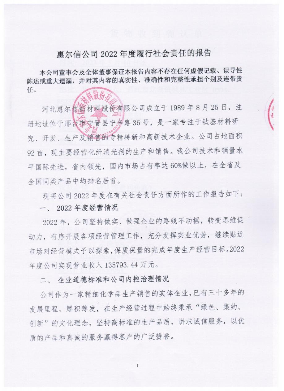 惠爾信公司2022年度履行社會(huì)責(zé)任的報(bào)告