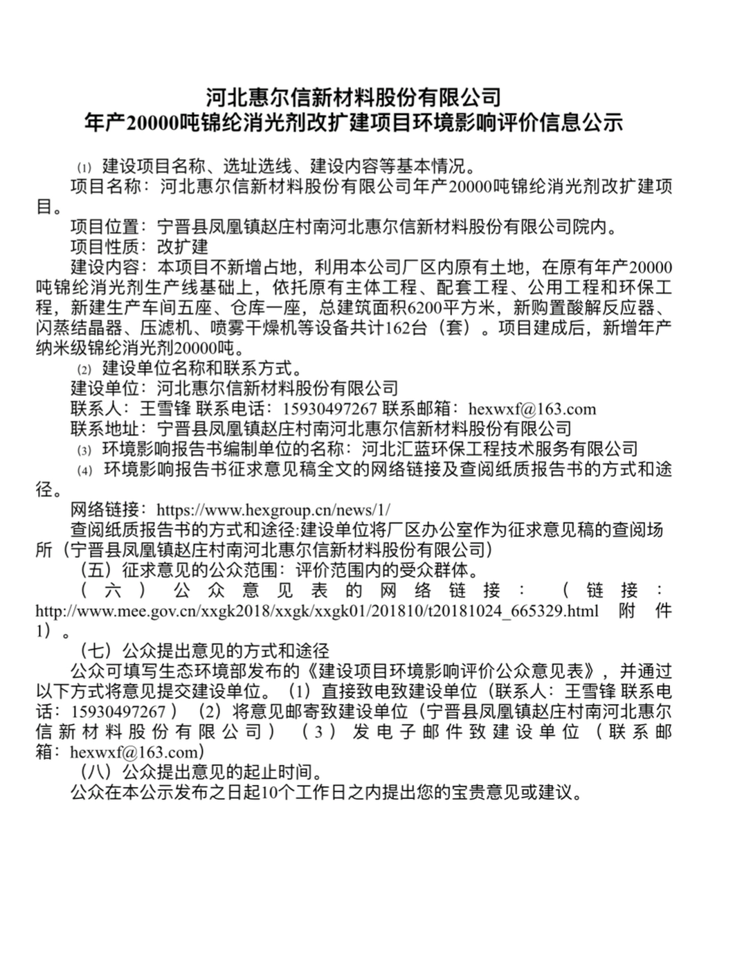 河北惠爾信新材料股份有限公司年產(chǎn)20000噸錦綸消光劑改擴(kuò)建項(xiàng)目  環(huán)境影響評(píng)價(jià)第二次信息公示