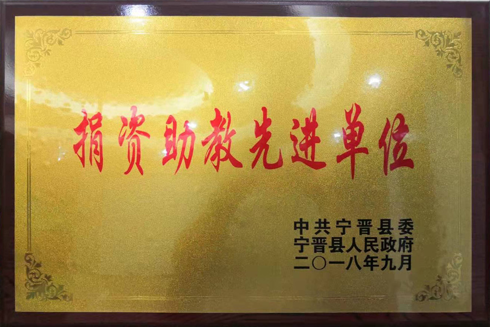 捐資助教先進(jìn)單位