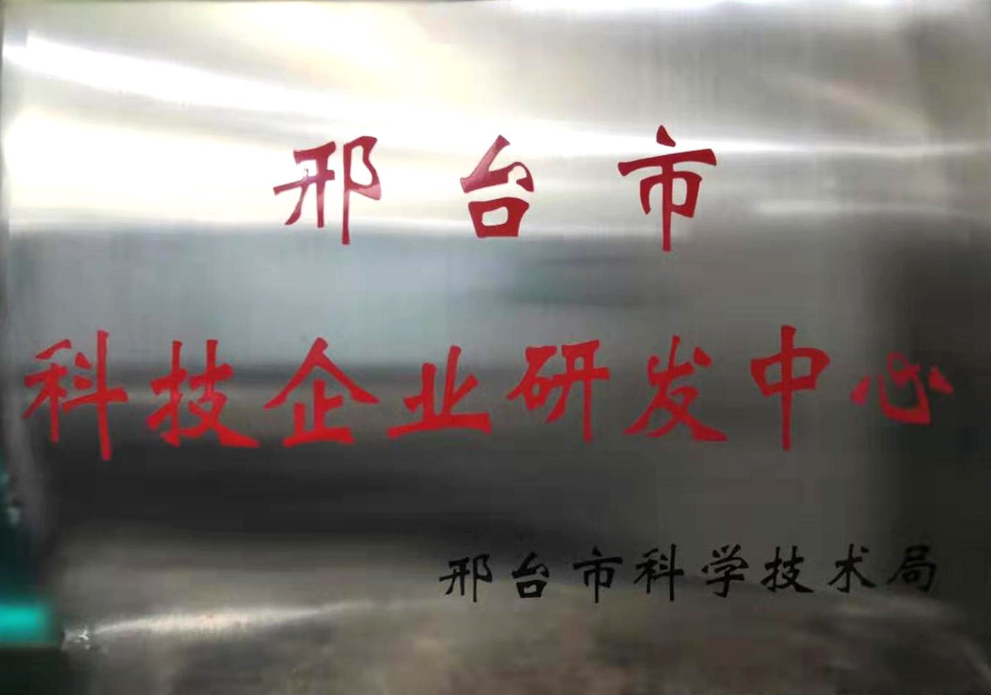 科技企業(yè)研發(fā)中心