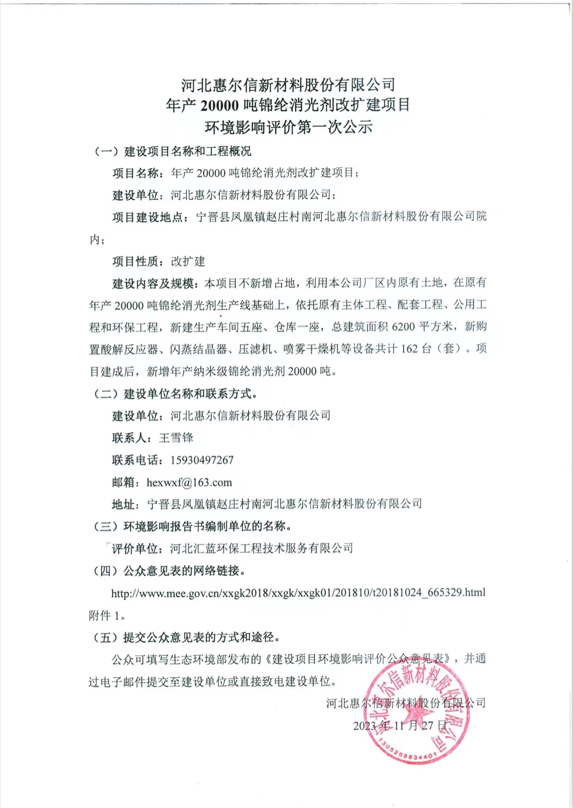 河北惠爾信新材料股份有限公司年產(chǎn)20000噸錦綸消光劑改擴(kuò)建項(xiàng)目 環(huán)境影響評(píng)價(jià)第一次公示