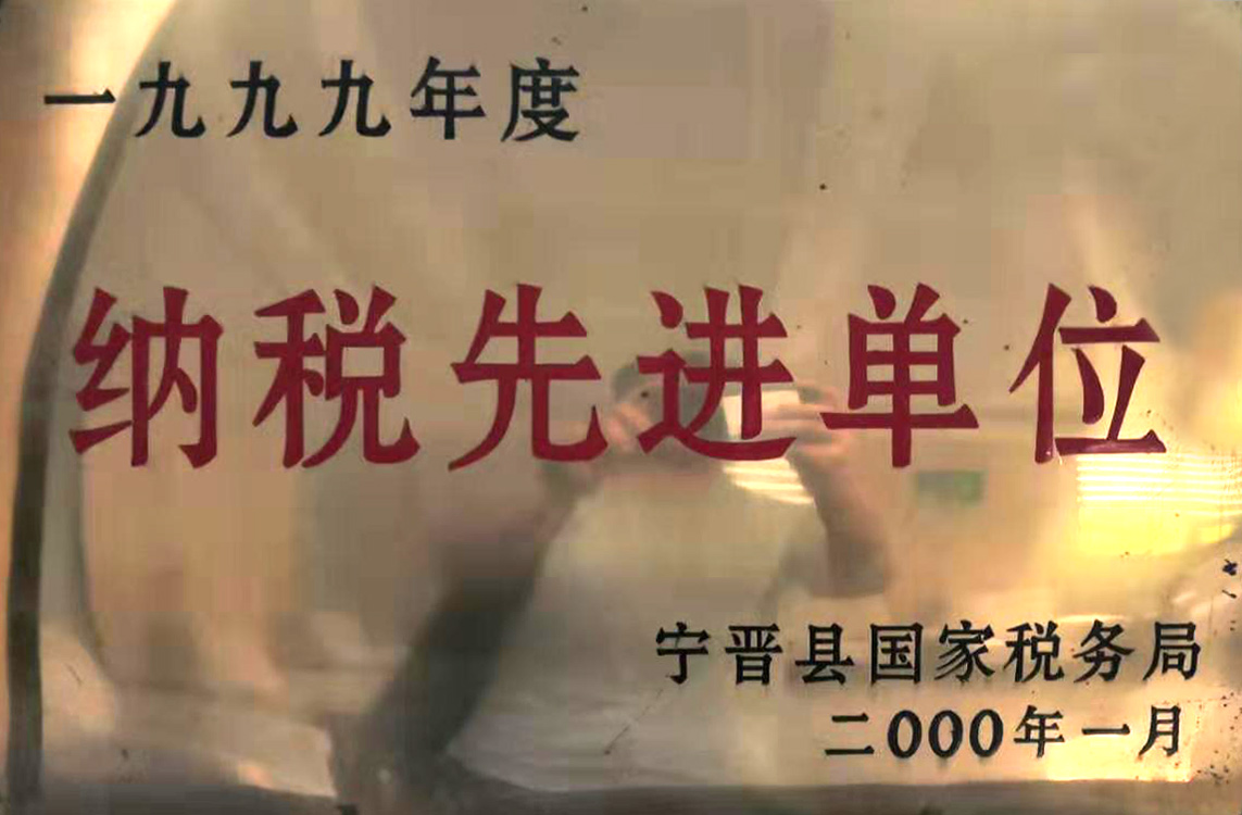 納稅先進(jìn)單位